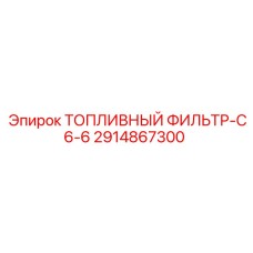 Компактный топливный фильтр Epiroc 2914867300 серии C6-6