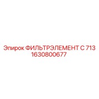 1630800677 ФИЛЬТРЭЛЕМЕНТ C 713 Epiroc