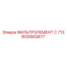1630800677 ФИЛЬТРЭЛЕМЕНТ C 713 Epiroc