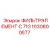 1630800677 ФИЛЬТРЭЛЕМЕНТ C 713 Epiroc