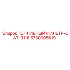 5730005619 ТОПЛИВНЫЙ ФИЛЬТР-CAT-3116 Epiroc