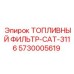 Оригинальный фильтр для двигателей Caterpillar в буровой технике