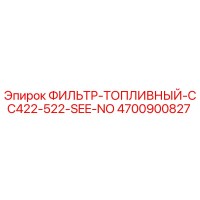 4700900827 ФИЛЬТР-ТОПЛИВНЫЙ-CC422-522-SEE-NO Epiroc