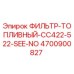 4700900827 ФИЛЬТР-ТОПЛИВНЫЙ-CC422-522-SEE-NO Epiroc