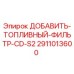 2911013600 ДОБАВИТЬ-ТОПЛИВНЫЙ-ФИЛЬТР-CD-S2 Epiroc