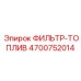 4700752014 ФИЛЬТР-ТОПЛИВ Epiroc