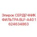 1624634863 СЕРДЕЧНИК ФИЛЬТРА BLF-A40 Epiroc