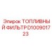 Фильтр топливный с подогревом Epiroc артикул D100901723