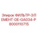 Оригинальный топливный фильтр DE-GA034-P Epiroc 8000110715