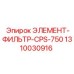 1310030916 ЭЛЕМЕНТ-ФИЛЬТР-CPS-750 Epiroc
