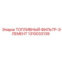 1310033139 ТОПЛИВНЫЙ ФИЛЬТР-ЭЛЕМЕНТ Epiroc