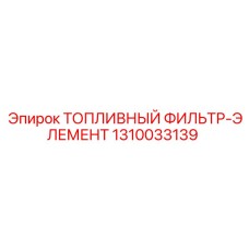 1310033139 ТОПЛИВНЫЙ ФИЛЬТР-ЭЛЕМЕНТ Epiroc