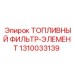 1310033139 ТОПЛИВНЫЙ ФИЛЬТР-ЭЛЕМЕНТ Epiroc