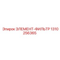 1310256365 ЭЛЕМЕНТ-ФИЛЬТР Epiroc