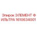 1610634001 ЭЛЕМЕНТ ФИЛЬТРА Epiroc
