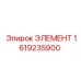 1619235900 ЭЛЕМЕНТ от Эпирок