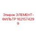 1621574299 ЭЛЕМЕНТ-ФИЛЬТР Epiroc