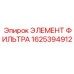 1625394912 ЭЛЕМЕНТ ФИЛЬТРА Epiroc