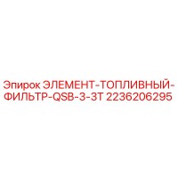 2236206295 ЭЛЕМЕНТ-ТОПЛИВНЫЙ-ФИЛЬТР-QSB-3-3T Epiroc