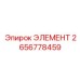 2656778459 ЭЛЕМЕНТ Epiroc