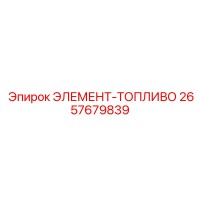2657679839 ЭЛЕМЕНТ-ТОПЛИВО Epiroc