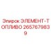 2657679839 ЭЛЕМЕНТ-ТОПЛИВО Epiroc
