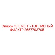 2657793705 ЭЛЕМЕНТ-ТОПЛИВНЫЙ ФИЛЬТР Epiroc