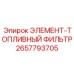 2657793705 ЭЛЕМЕНТ-ТОПЛИВНЫЙ ФИЛЬТР Epiroc