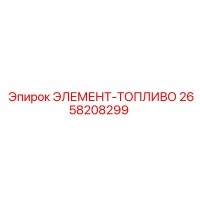 2658208299 ЭЛЕМЕНТ-ТОПЛИВО Epiroc