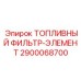 Сменный элемент для топливных фильтров буровой техники