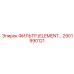 2901990121 ФИЛЬТР (ELEMENT) Epiroc