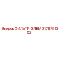 3176791302 ФИЛЬТР-ЭЛЕМ Epiroc