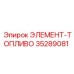 35289081 ЭЛЕМЕНТ-ТОПЛИВО Epiroc