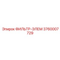 3760007729 ФИЛЬТР-ЭЛЕМ Epiroc