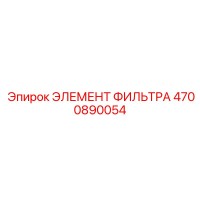 4700890054 ЭЛЕМЕНТ ФИЛЬТРА Epiroc