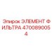 4700890054 ЭЛЕМЕНТ ФИЛЬТРА Epiroc