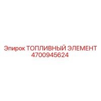 4700945624 ТОПЛИВНЫЙ ЭЛЕМЕНТ Epiroc