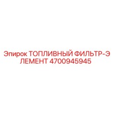 4700945945 ТОПЛИВНЫЙ ФИЛЬТР-ЭЛЕМЕНТ Epiroc