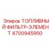 4700945950 ТОПЛИВНЫЙ ФИЛЬТР-ЭЛЕМЕНТ Epiroc