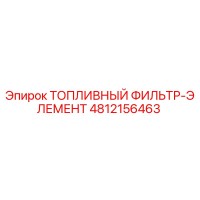 4812156463 ТОПЛИВНЫЙ ФИЛЬТР-ЭЛЕМЕНТ Epiroc