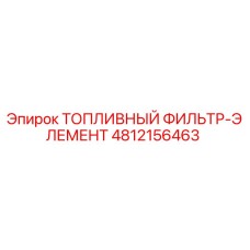 4812156463 ТОПЛИВНЫЙ ФИЛЬТР-ЭЛЕМЕНТ Epiroc