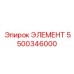 5500346000 ЭЛЕМЕНТ Epiroc