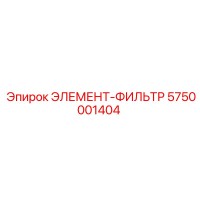 5750001404 ЭЛЕМЕНТ-ФИЛЬТР Epiroc