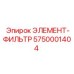 5750001404 ЭЛЕМЕНТ-ФИЛЬТР Epiroc