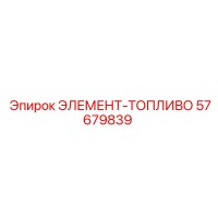 57679839 ЭЛЕМЕНТ-ТОПЛИВО Epiroc