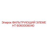 6060008040 ФИЛЬТРУЮЩИЙ ЭЛЕМЕНТ Epiroc