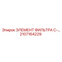 2107164229 ЭЛЕМЕНТ ФИЛЬТРА C Epiroc