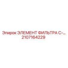 2107164229 ЭЛЕМЕНТ ФИЛЬТРА C Epiroc