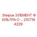 2107164229 ЭЛЕМЕНТ ФИЛЬТРА C Epiroc