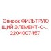 2204007457 ФИЛЬТРУЮЩИЙ ЭЛЕМЕНТ-С Epiroc